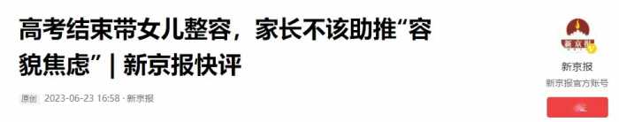 高考后的“怪现象”，女高中生扎堆进医院手术，家长排队去民政局