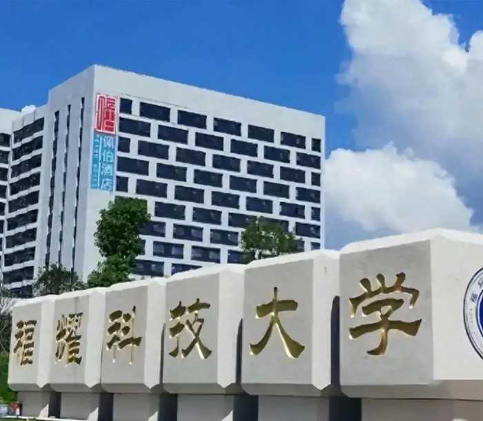 为何不批准已落成的福耀大学，反而是审批尚在建设中的深圳理工大