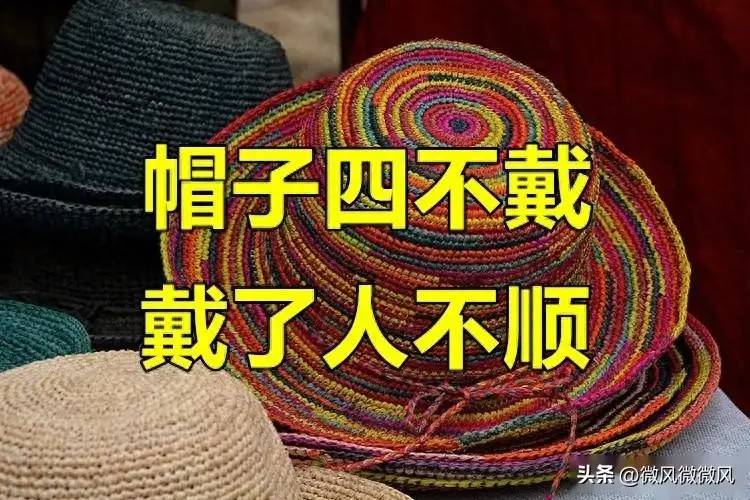 并非迷信！“帽子四不戴，戴了人不顺”，究竟是哪“4种”帽子？