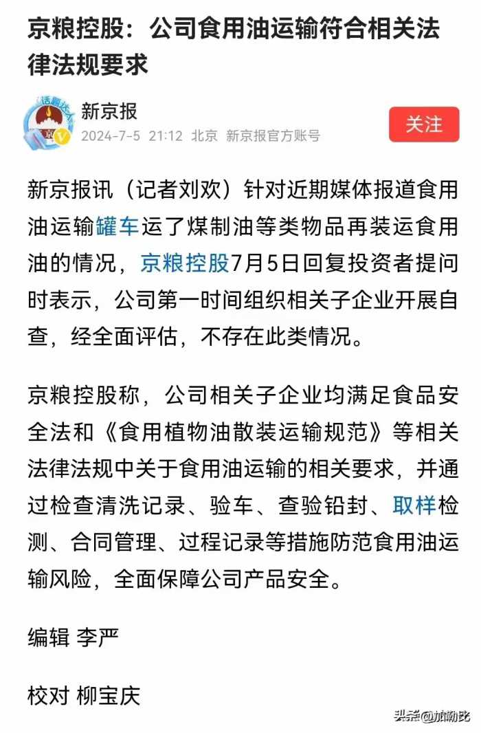 煤油罐车运输食用油后续！京粮回应：不存在，合法合规！网友炸锅