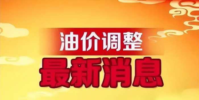 油价“坐火箭”，大跌“495元吨”的9295号汽油，7月11日调价