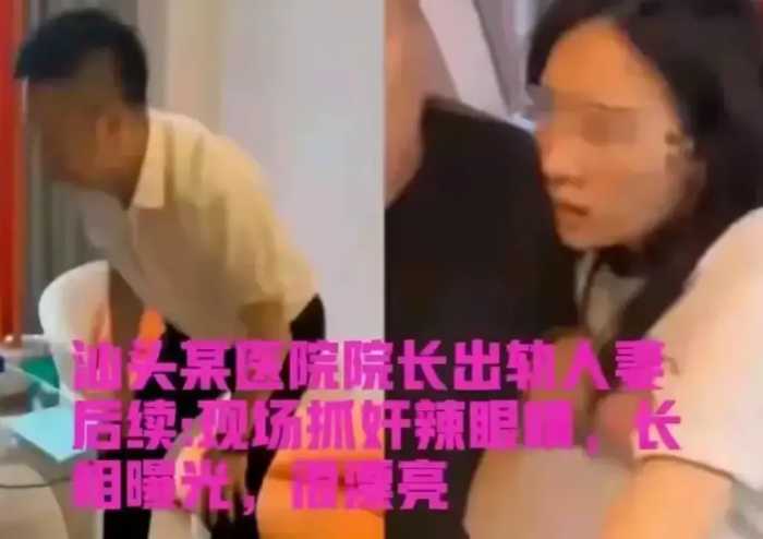 医院院长和他人娇妻偷情，知情者爆料：女主曾怀孕，想让老公接盘