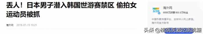 日本体坛“流氓”镜头泛滥，女运动员被刻意抓拍！自己人都不放过