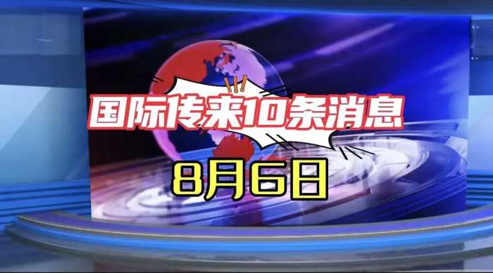 一分钟看完十条新闻摘要，2024年8月6日