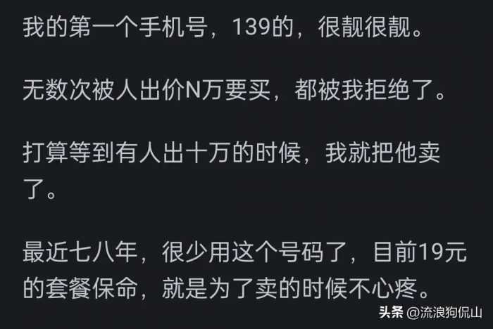 拥有手机靓号是怎样一种体验？网友：没实力，再好的靓号也留不住