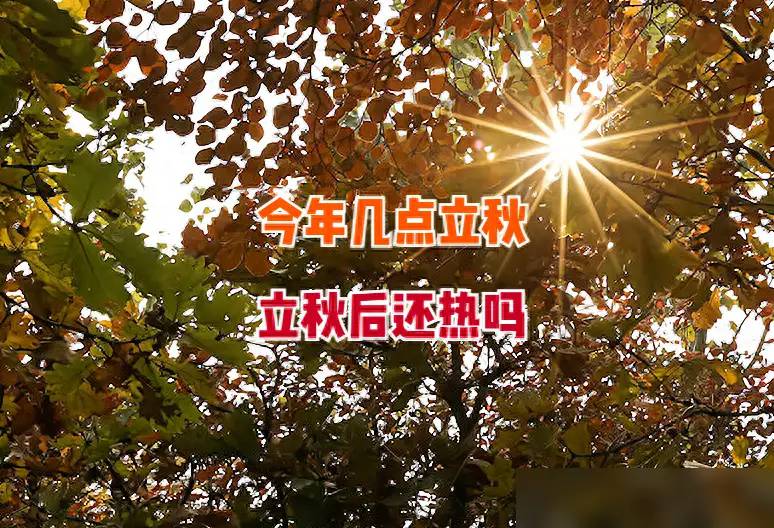 今天立秋，几点几分？今年晚立秋还是早立秋，秋后还热吗？