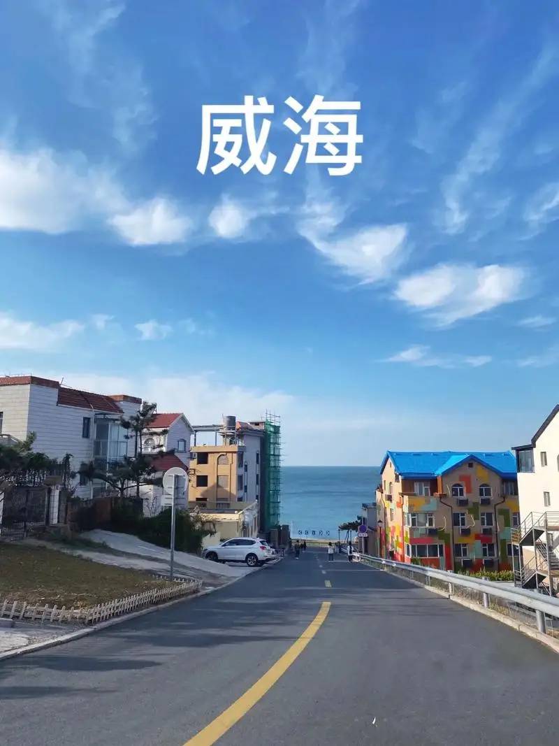 北海和威海都待过一段时间，但给我却不同感受，说点大实话吧