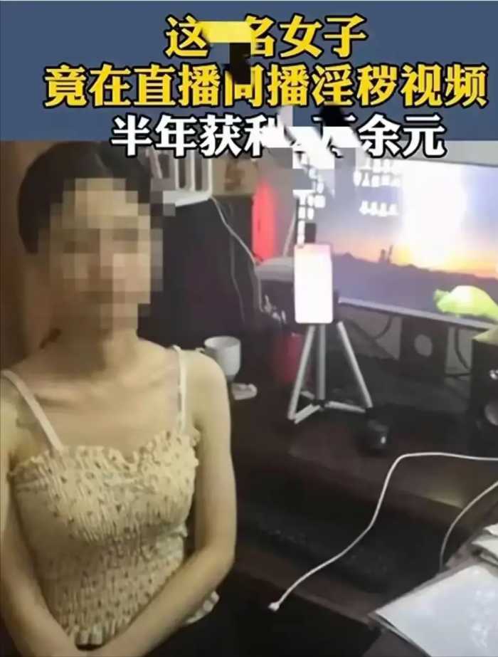 三观炸裂！女子拍淫秽视频贩卖，获利12000元，笑死在评论区