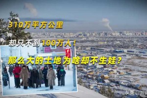 310万平方公里人口却不到100万！那么大的土地，为啥不生孩子？