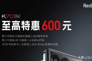 红米K70至尊版发布，2599元起售，相较于红米K70 Pro优势几何？