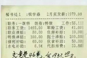 钱学森1996年工资单，相当于现在的什么水平？