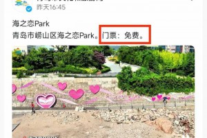 青岛文旅局发声：欢迎游客来崂山海之恋玩，门票免费！留言破10万